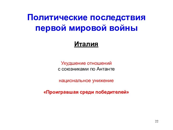 Политические последствия первой мировой войны Италия Ухудшение отношений с союзниками