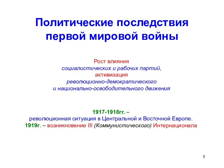 Политические последствия первой мировой войны Рост влияния социалистических и рабочих