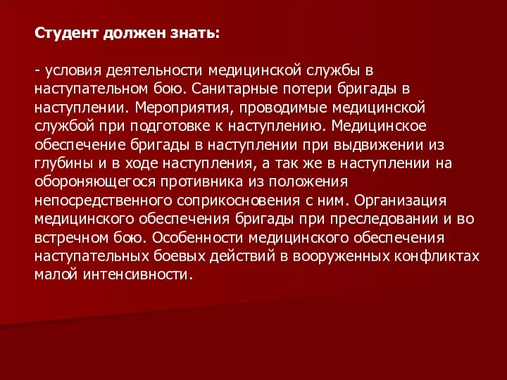 Студент должен знать: - условия деятельности медицинской службы в наступательном