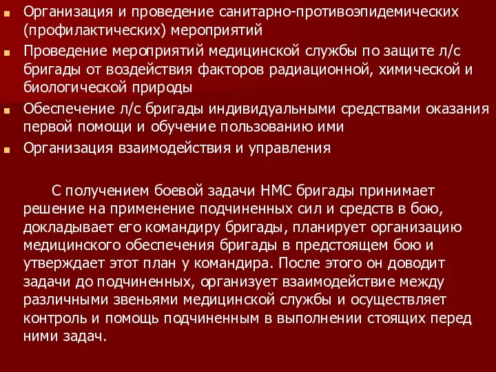 Организация и проведение санитарно-противоэпидемических (профилактических) мероприятий Проведение мероприятий медицинской службы