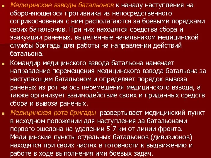 Медицинские взводы батальонов к началу наступления на обороняющегося противника из