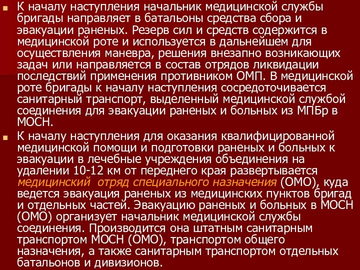 К началу наступления начальник медицинской службы бригады направляет в батальоны