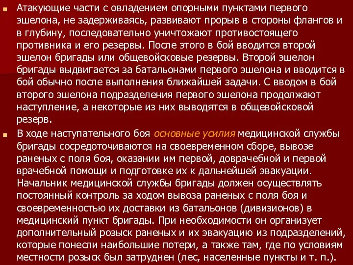 Атакующие части с овладением опорными пунктами первого эшелона, не задерживаясь,