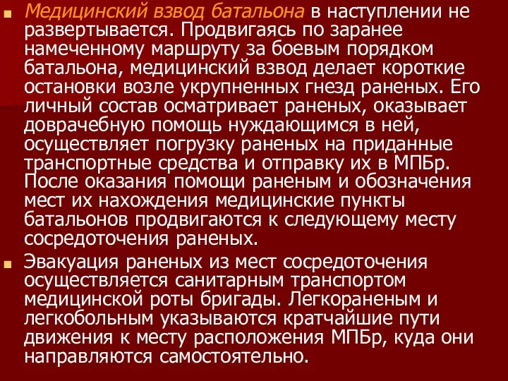 Медицинский взвод батальона в наступлении не развертывается. Продвигаясь по заранее