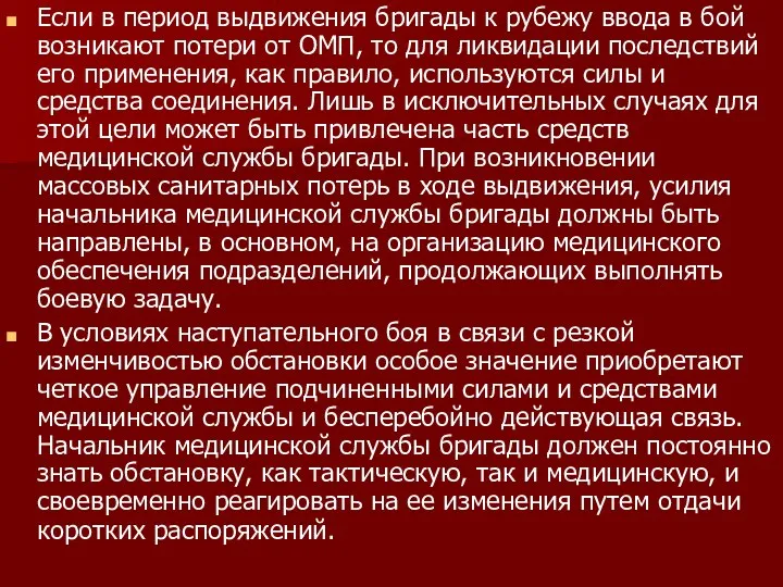 Если в период выдвижения бригады к рубежу ввода в бой