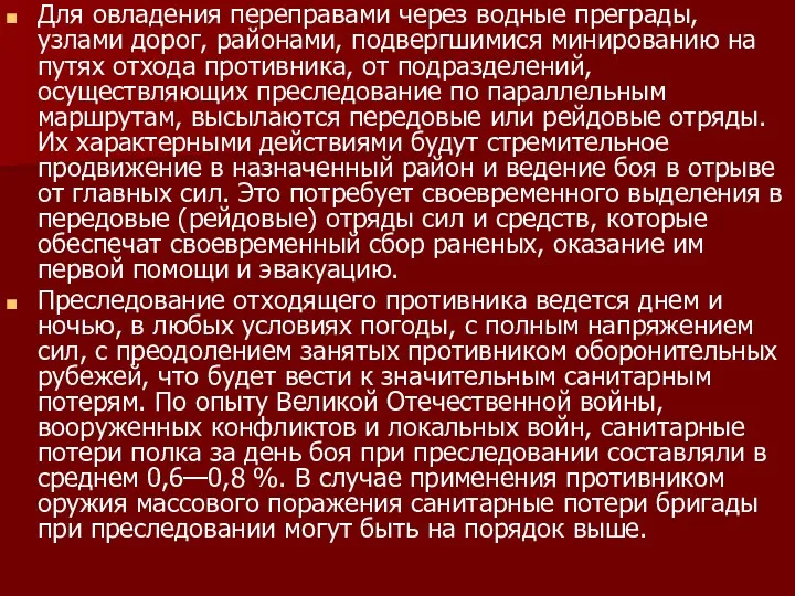 Для овладения переправами через водные преграды, узлами дорог, районами, подвергшимися