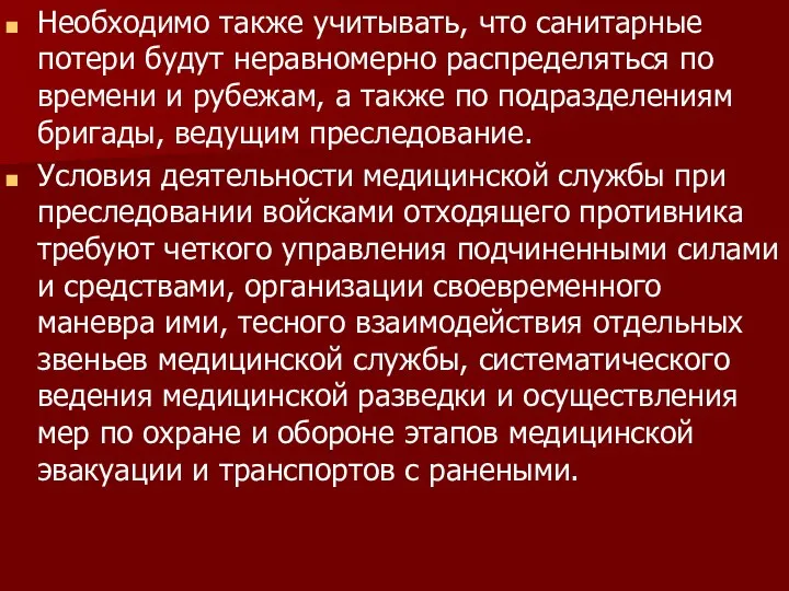 Необходимо также учитывать, что санитарные потери будут неравномерно распределяться по