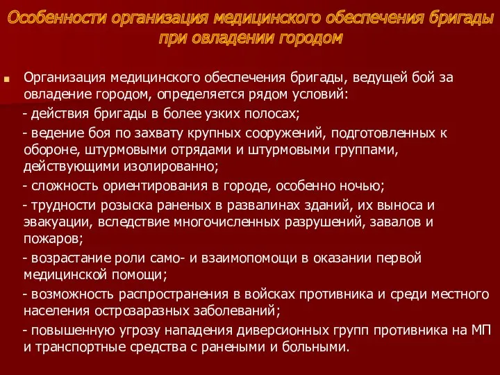 Особенности организация медицинского обеспечения бригады при овладении городом Организация медицинского