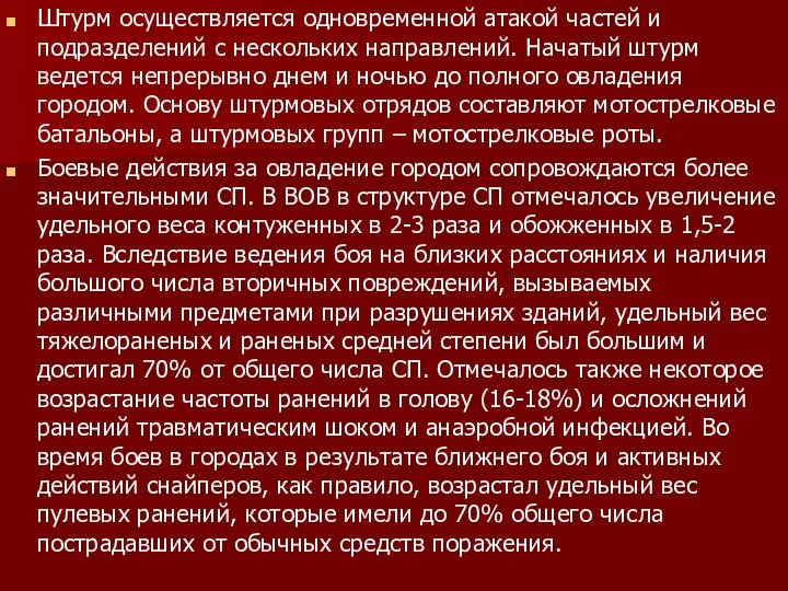 Штурм осуществляется одновременной атакой частей и подразделений с нескольких направлений.