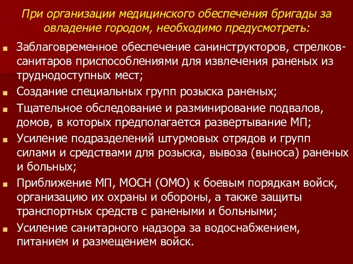 При организации медицинского обеспечения бригады за овладение городом, необходимо предусмотреть: