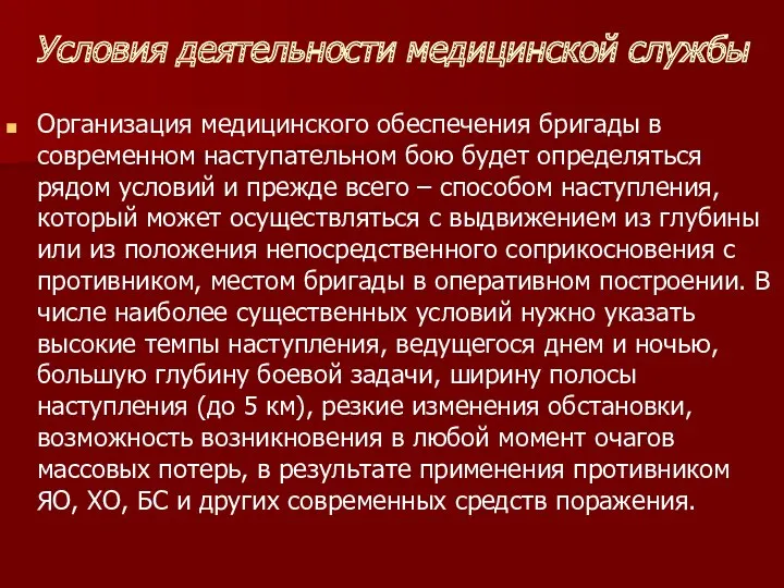 Условия деятельности медицинской службы Организация медицинского обеспечения бригады в современном