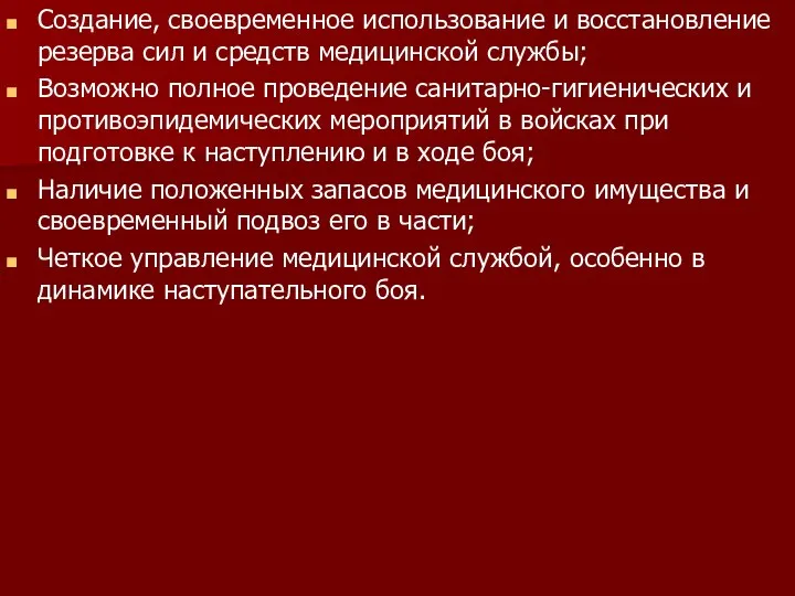 Создание, своевременное использование и восстановление резерва сил и средств медицинской