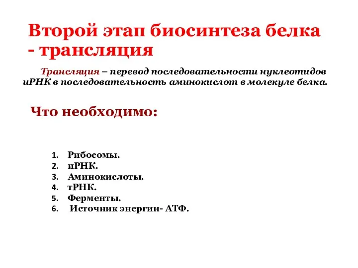 Второй этап биосинтеза белка - трансляция Трансляция – перевод последовательности