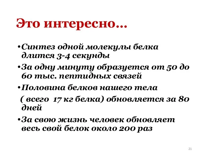 Это интересно… Синтез одной молекулы белка длится 3-4 секунды За