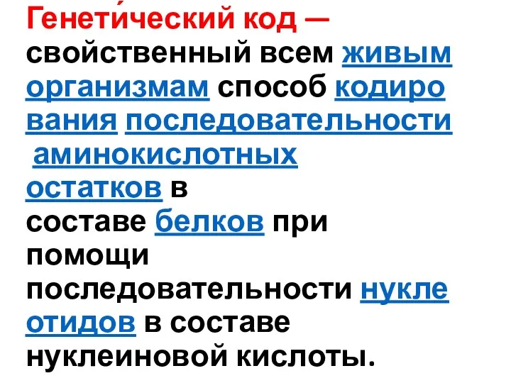 Генети́ческий код — свойственный всем живым организмам способ кодирования последовательности