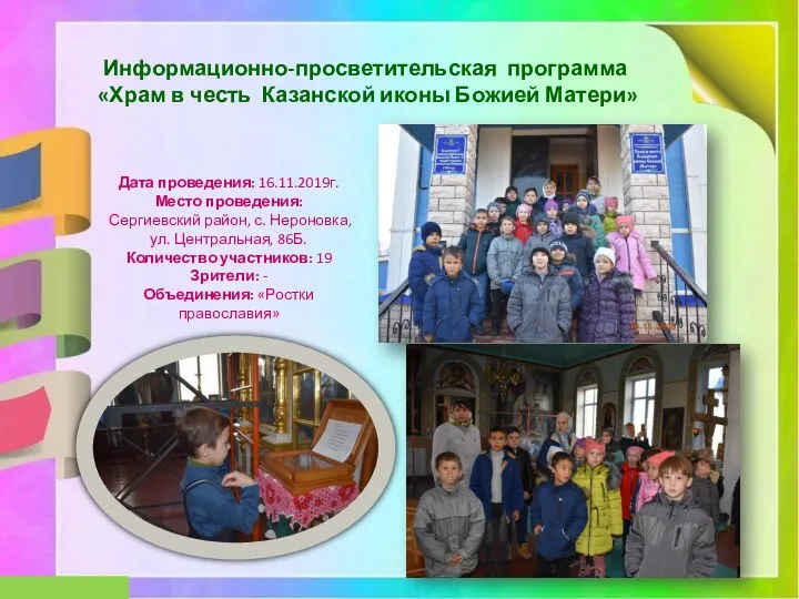 Информационно-просветительская программа «Храм в честь Казанской иконы Божией Матери» Дата