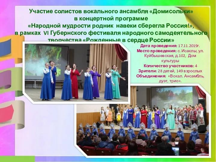 Участие солистов вокального ансамбля «Домисольки» в концертной программе «Народной мудрости