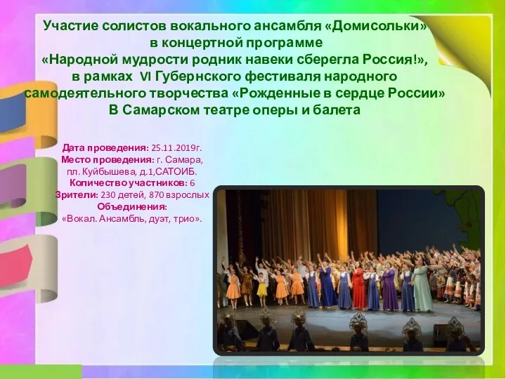 Участие солистов вокального ансамбля «Домисольки» в концертной программе «Народной мудрости