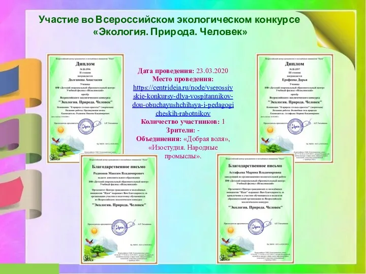 Участие во Всероссийском экологическом конкурсе «Экология. Природа. Человек» Дата проведения: