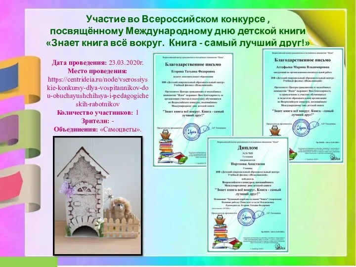 Участие во Всероссийском конкурсе , посвящённому Международному дню детской книги