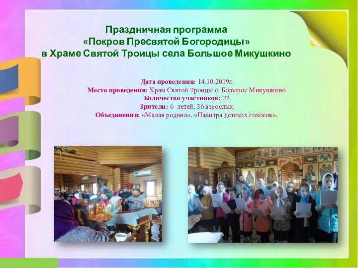 Праздничная программа «Покров Пресвятой Богородицы» в Храме Святой Троицы села