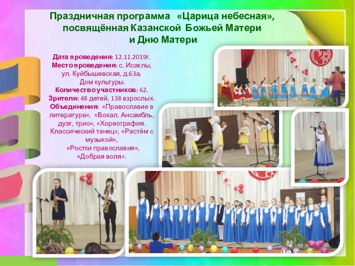 Праздничная программа «Царица небесная», посвящённая Казанской Божьей Матери и Дню