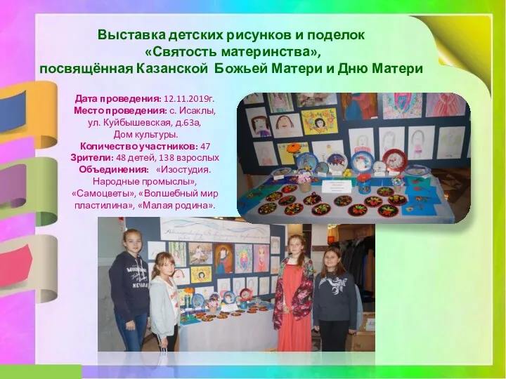 Выставка детских рисунков и поделок «Святость материнства», посвящённая Казанской Божьей