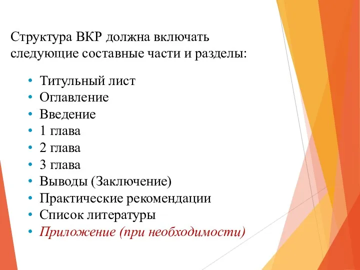 Структура ВКР должна включать следующие составные части и разделы: Титульный