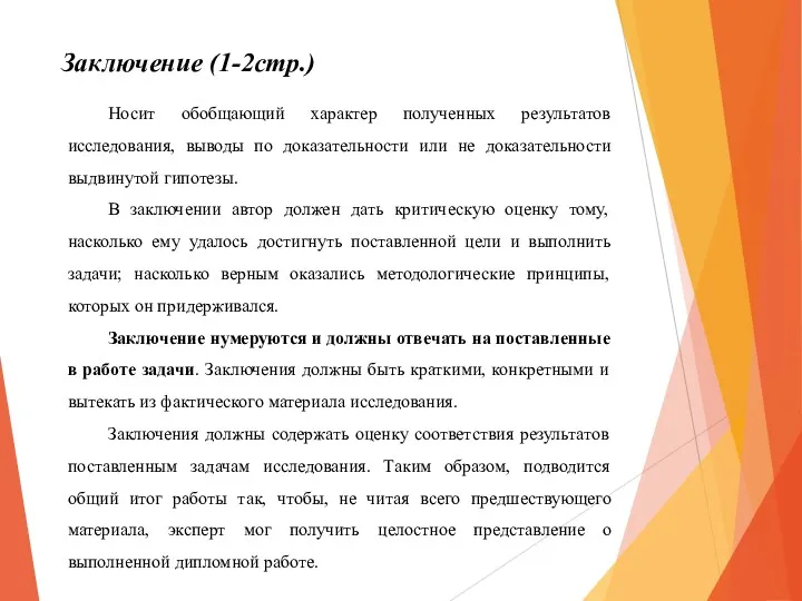 Носит обобщающий характер полученных результатов исследования, выводы по доказательности или