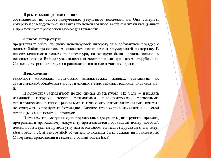 Практические рекомендации составляются на основе полученных результатов исследования. Они содержат