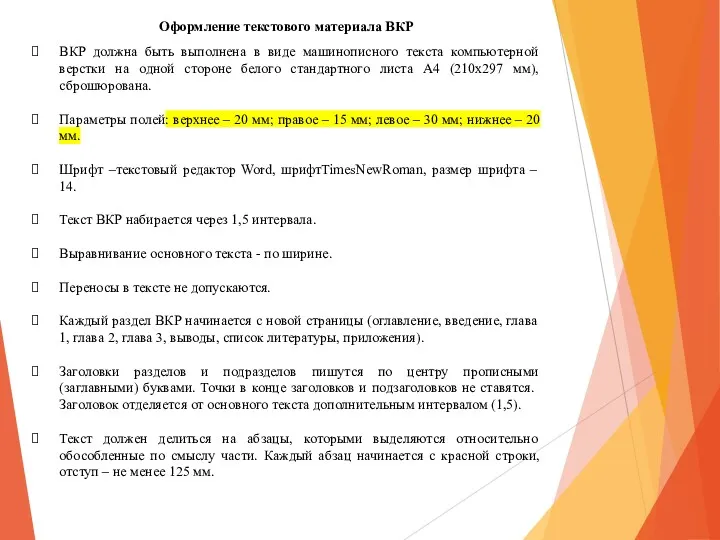 Оформление текстового материала ВКР ВКР должна быть выполнена в виде