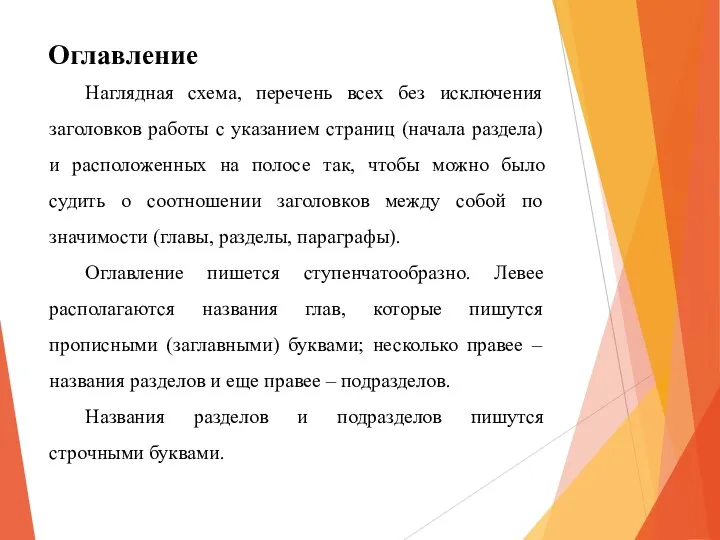 Наглядная схема, перечень всех без исключения заголовков работы с указанием