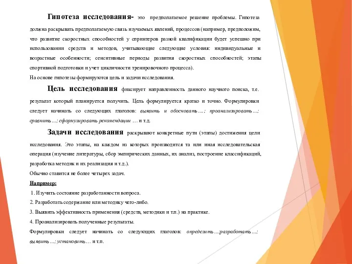 Гипотеза исследования- это предполагаемое решение проблемы. Гипотеза должна раскрывать предполагаемую