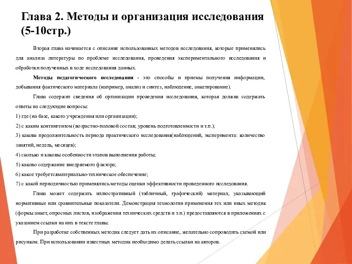 Вторая глава начинается с описание использованных методов исследования, которые применялись