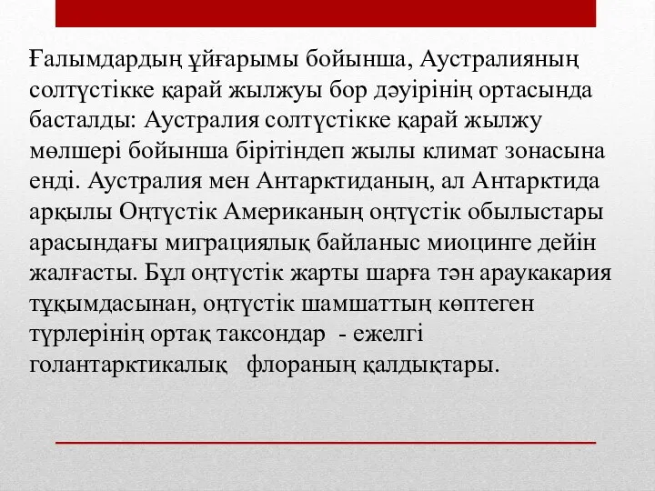 Ғалымдардың ұйғарымы бойынша, Аустралияның солтүстікке қарай жылжуы бор дәуірінің ортасында