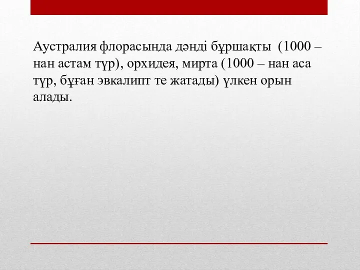 Аустралия флорасында дәнді бұршақты (1000 – нан астам түр), орхидея, мирта (1000 –