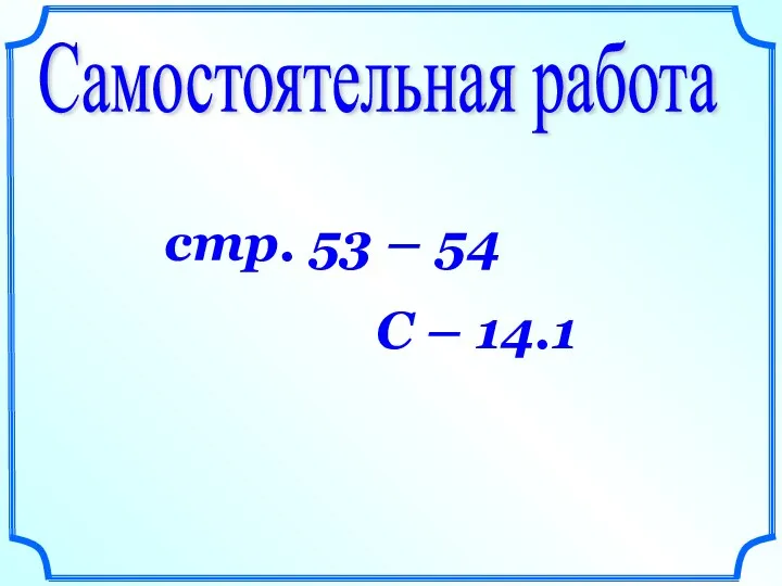 Самостоятельная работа стр. 53 – 54 С – 14.1