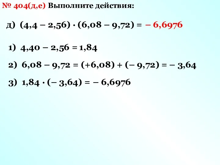 № 404(д,е) Выполните действия: д) (4,4 – 2,56) · (6,08