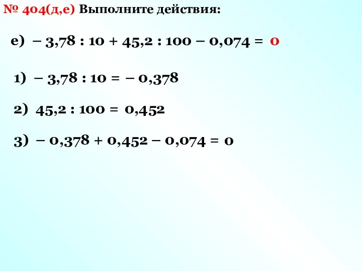 № 404(д,е) Выполните действия: е) – 3,78 : 10 +