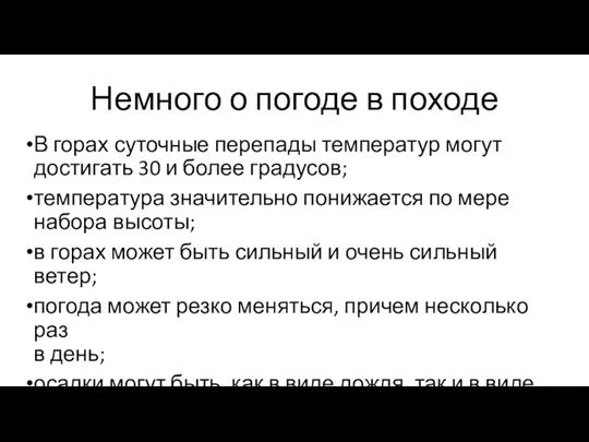 Немного о погоде в походе В горах суточные перепады температур