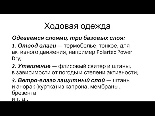 Ходовая одежда Одеваемся слоями, три базовых слоя: 1. Отвод влаги