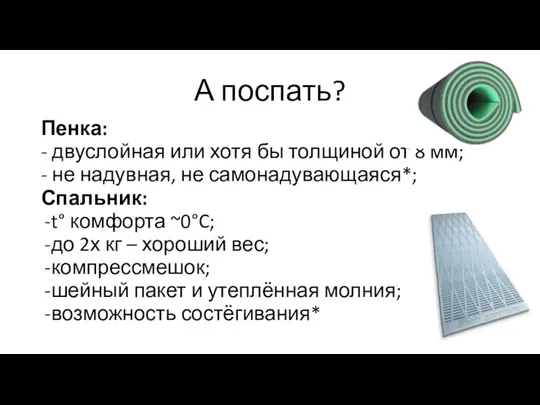 А поспать? Пенка: - двуслойная или хотя бы толщиной от