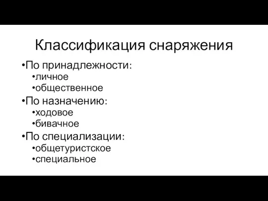 Классификация снаряжения По принадлежности: личное общественное По назначению: ходовое бивачное По специализации: общетуристское специальное