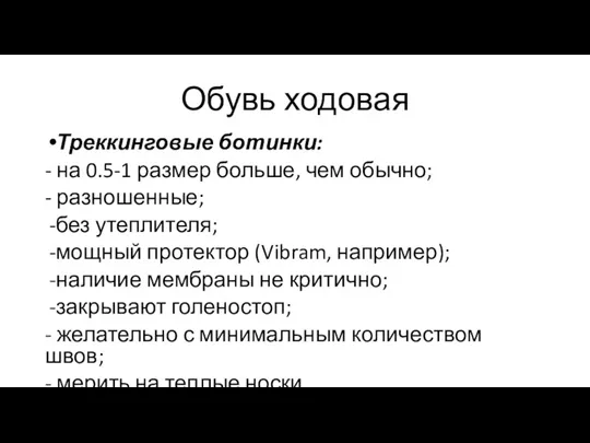 Обувь ходовая Треккинговые ботинки: - на 0.5-1 размер больше, чем