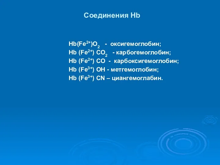 Соединения Нb Hb(Fe2+)О2 - оксигемоглобин; Hb (Fe2+) СО2 - карбогемоглобин;