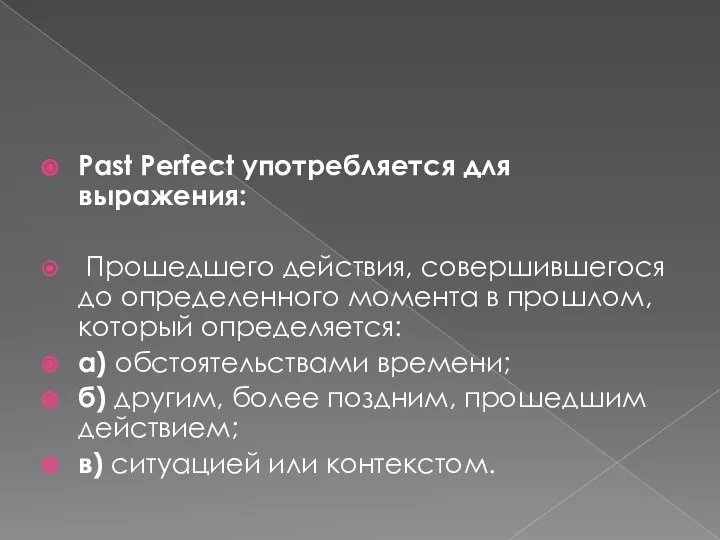 Past Perfect употребляется для выражения: Прошедшего действия, совершившегося до определенного