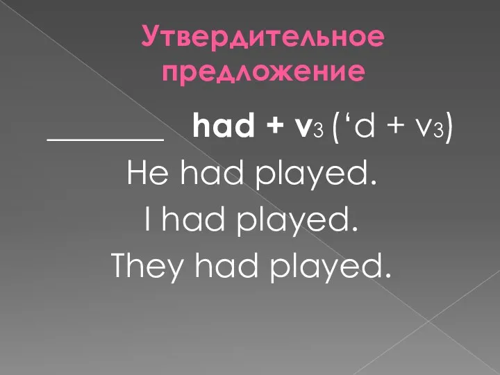 Утвердительное предложение _______ had + v3 (‘d + v3) He