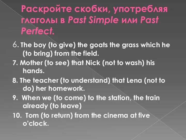 Раскройте скобки, употребляя глаголы в Past Simple или Past Perfect.
