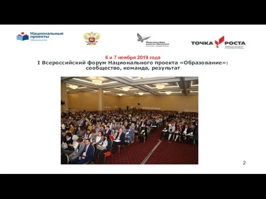 6 и 7 ноября 2019 года I Всероссийский форум Национального проекта «Образование»: сообщество, команда, результат