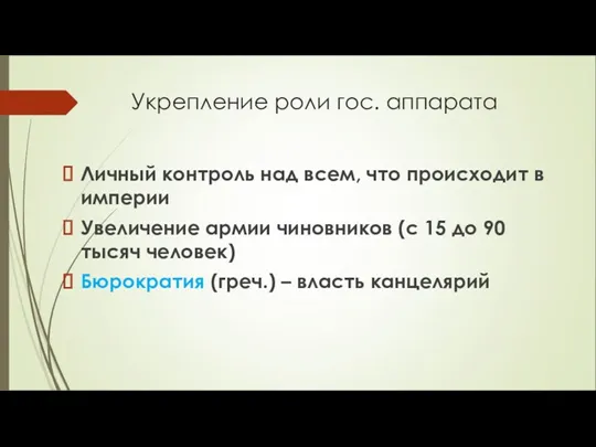 Укрепление роли гос. аппарата Личный контроль над всем, что происходит